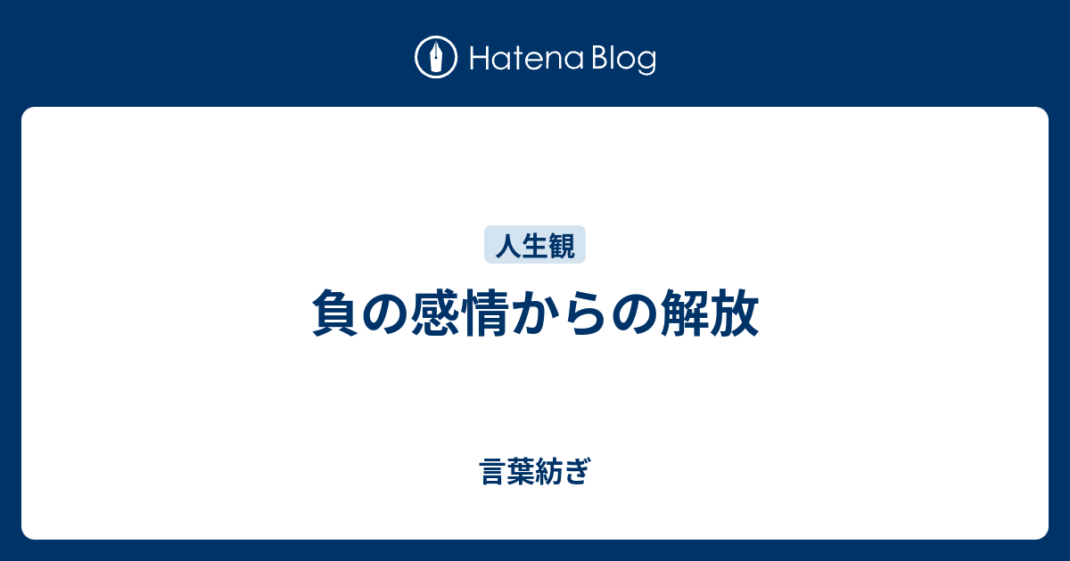 負の感情からの解放 言葉紡ぎ