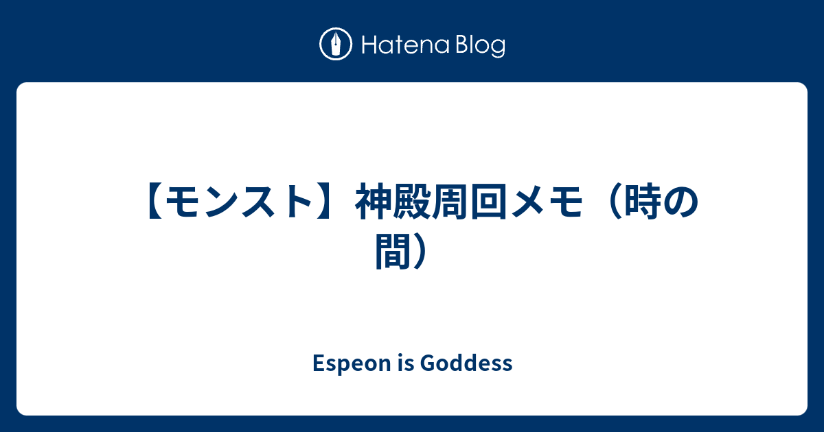 モンスト 神殿周回メモ 時の間 Espeon Is Goddess