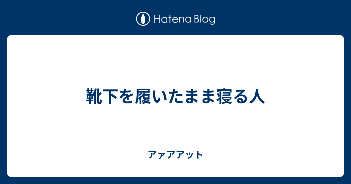 靴下を履いたまま寝る人 アァアアット