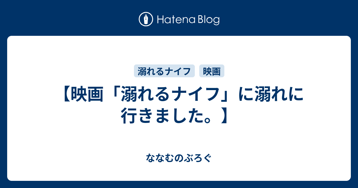 映画 溺れるナイフ に溺れに行きました ななむのぶろぐ