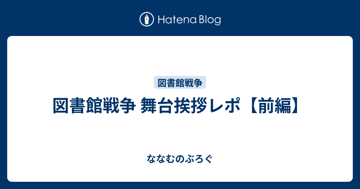 図書館戦争 舞台挨拶レポ 前編 ななむのぶろぐ