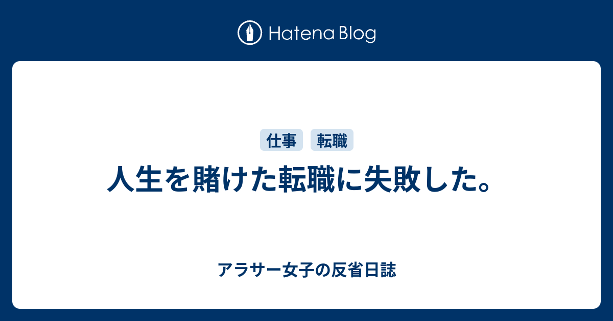 人生を賭けた転職に失敗した アラサー女子の反省日誌