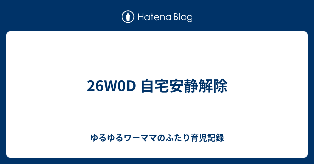 26w0d 自宅安静解除 ゆるゆるワーママのふたり育児記録