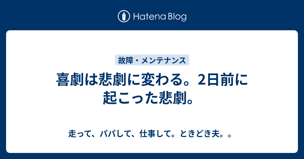 喜劇は悲劇に変わる 2日前に起こった悲劇 走って パパして 仕事して ときどき夫