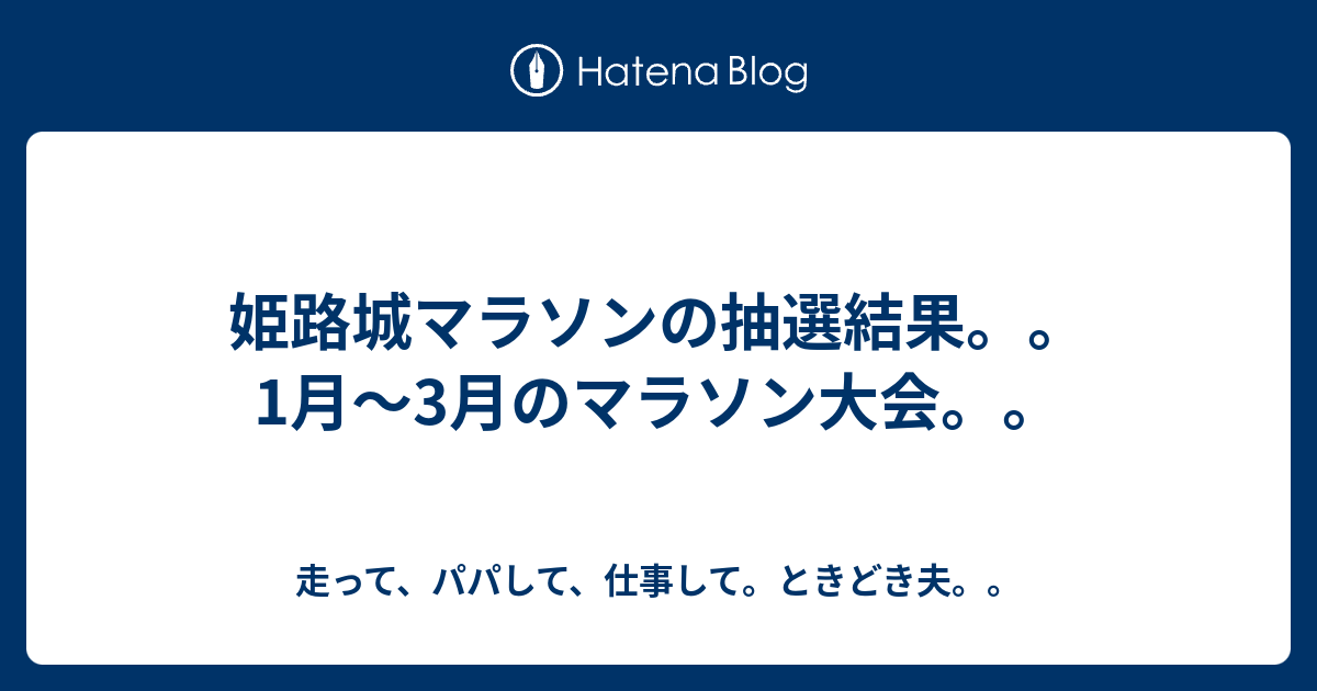 姫路城マラソンの抽選結果 1月 3月のマラソン大会 走って パパして 仕事して ときどき夫