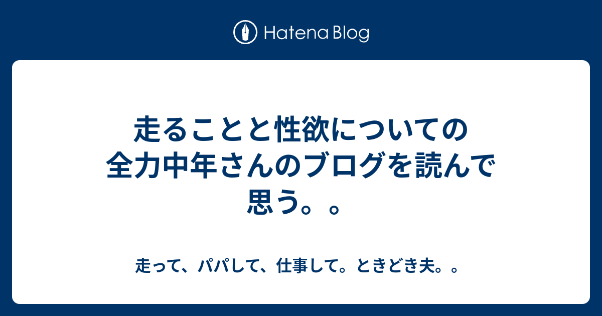 走ることと性欲についての全力中年さんのブログを読んで思う 走って パパして 仕事して ときどき夫