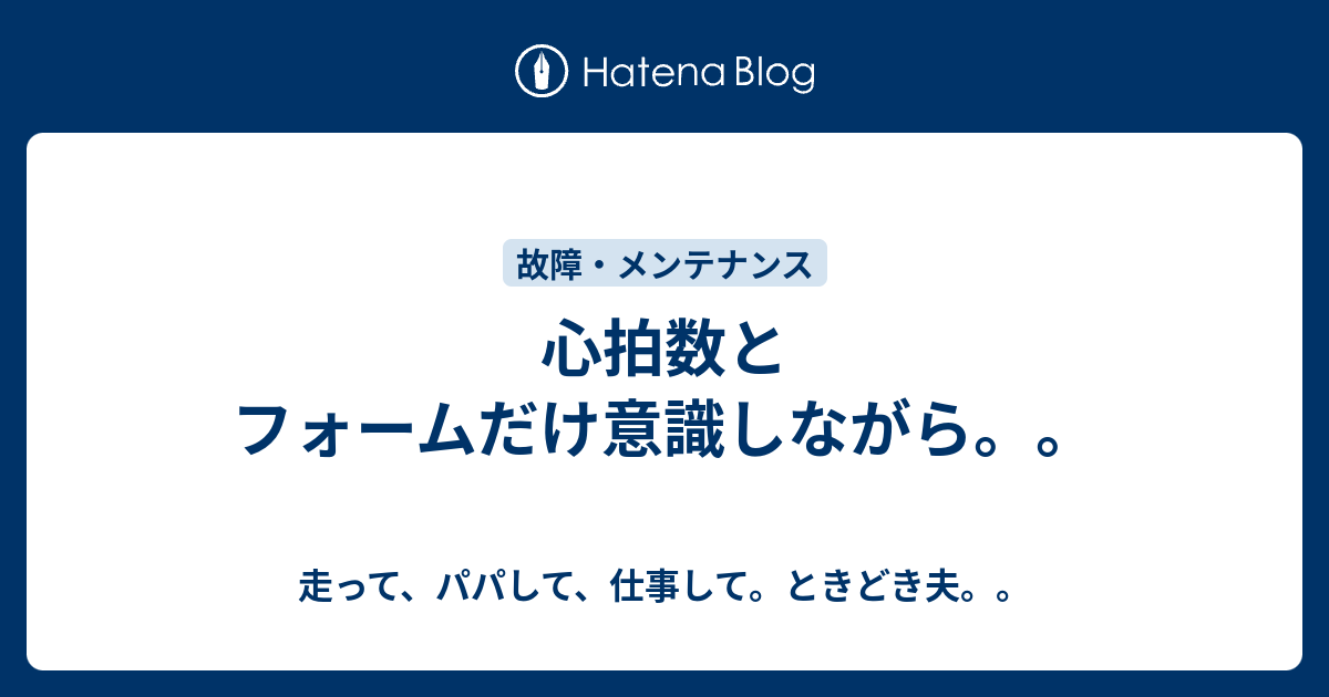心拍数とフォームだけ意識しながら 走って パパして 仕事して ときどき夫
