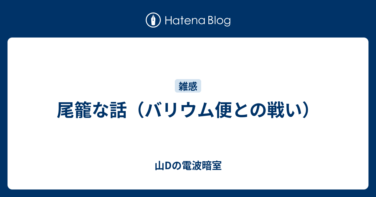 尾籠な話 バリウム便との戦い 山dの電波暗室