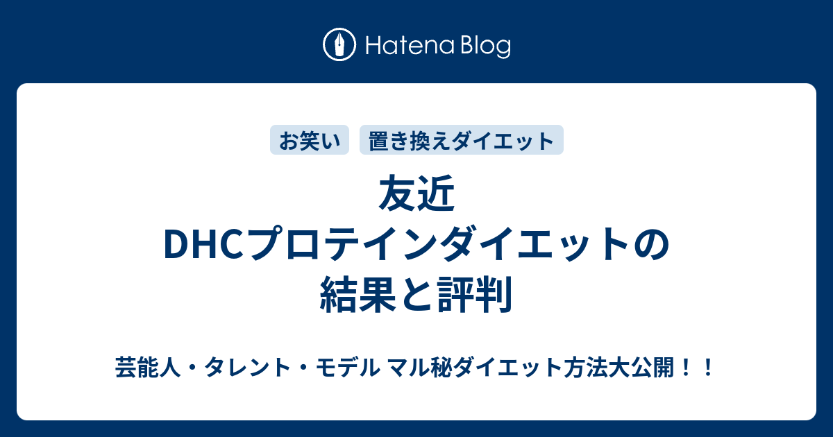 友近 Dhcプロテインダイエットの結果と評判 芸能人 タレント モデル マル秘ダイエット方法大公開