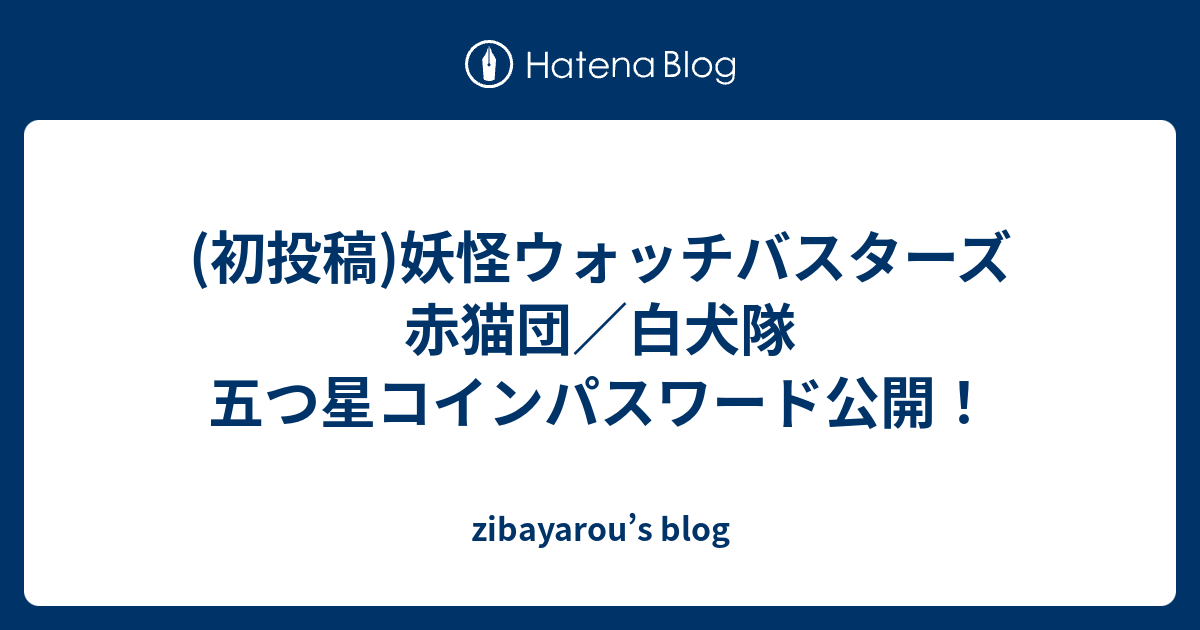 初投稿 妖怪ウォッチバスターズ 赤猫団 白犬隊 五つ星コインパスワード公開 Zibayarou S Blog