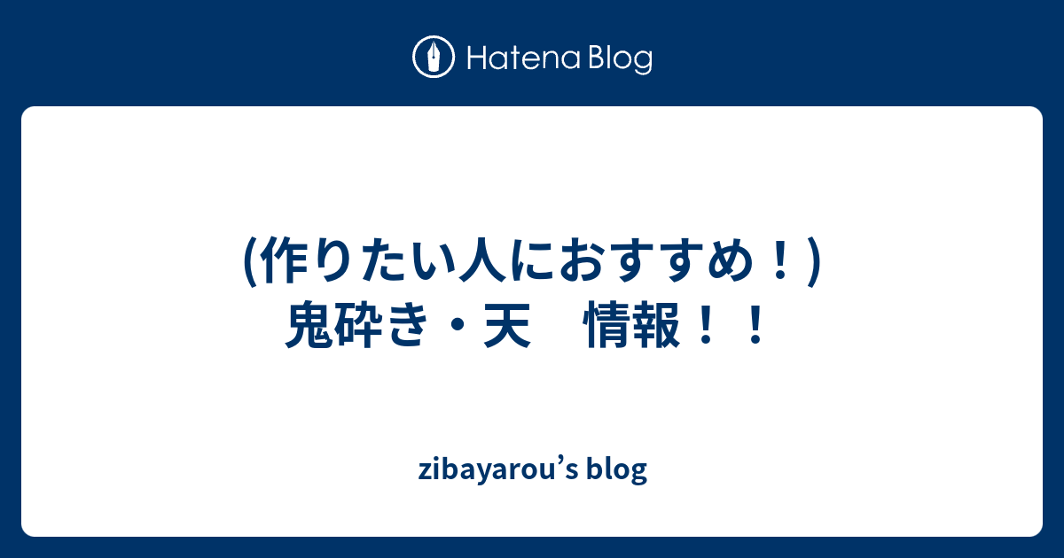 作りたい人におすすめ 鬼砕き 天 情報 Zibayarou S Blog
