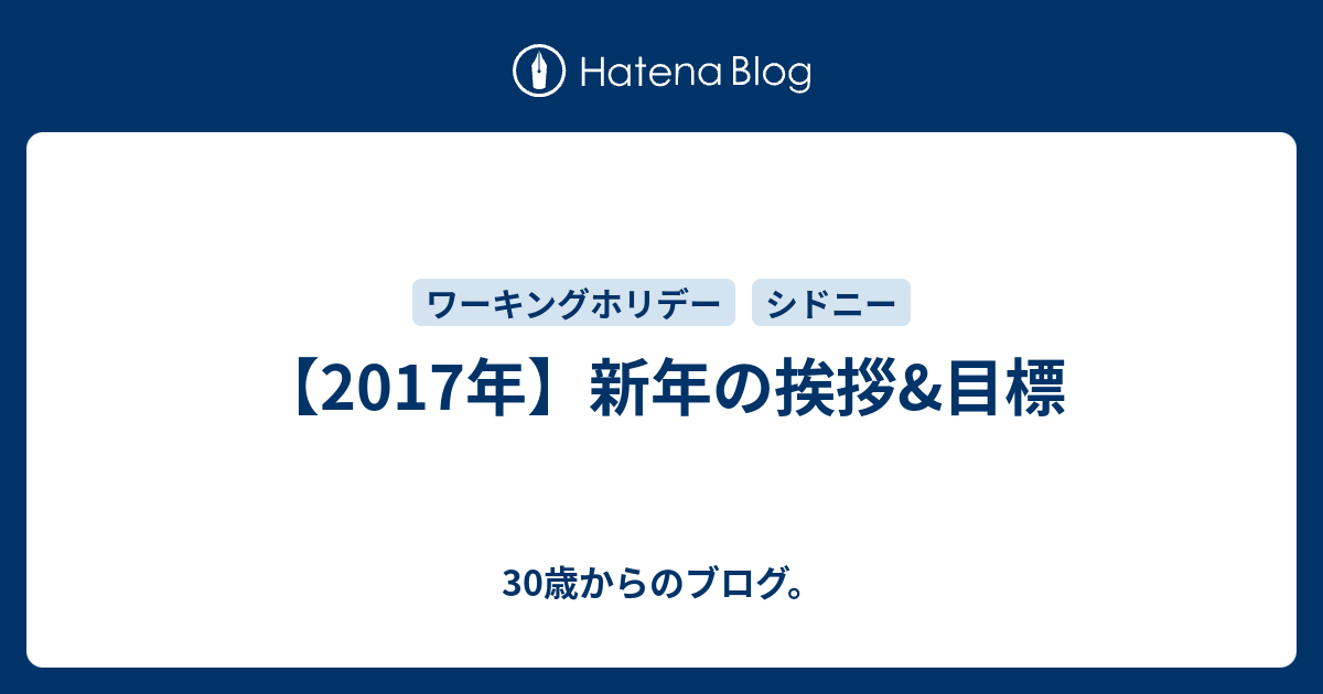 17年 新年の挨拶 目標 30歳からのブログ