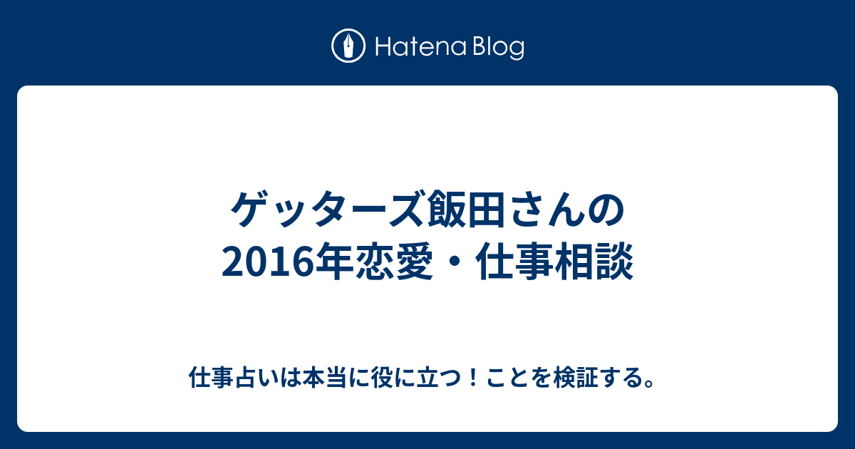 ゲッターズ飯田さんの16年恋愛 仕事相談 仕事占いは本当に役に立つ ことを検証する