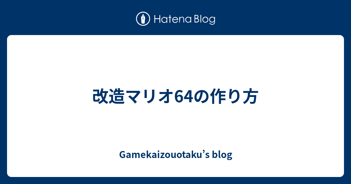 改造マリオ64の作り方 Gamekaizouotaku S Blog