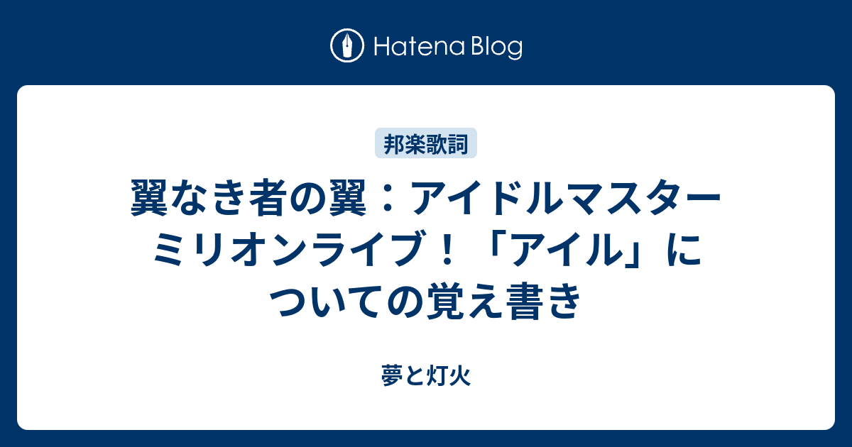 翼なき者の翼 アイドルマスター ミリオンライブ アイル について