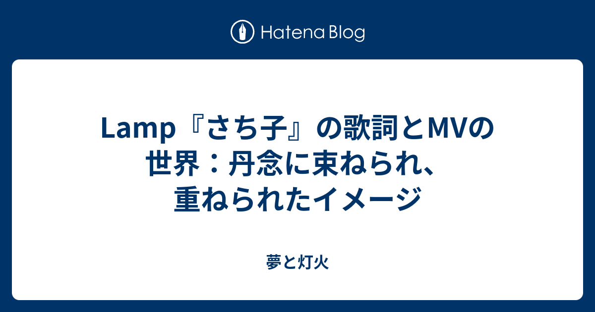 Lamp さち子 の歌詞とmvの世界 丹念に束ねられ 重ねられたイメージ 夢と灯火