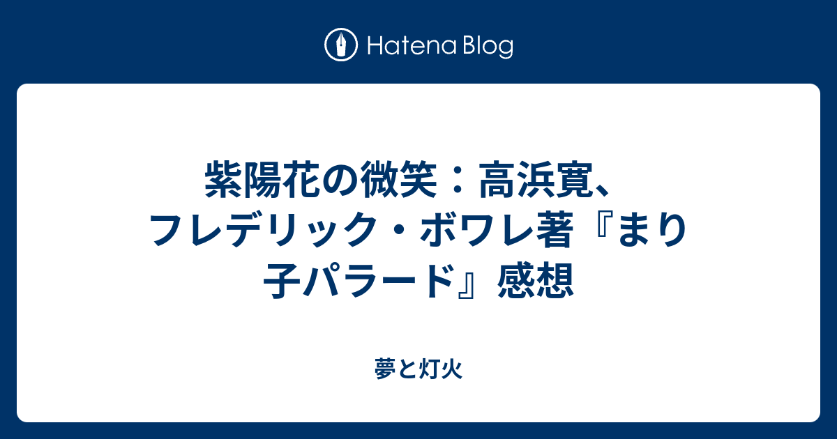 夢と灯火  紫陽花の微笑：高浜寛、フレデリック・ボワレ著『まり子パラード』感想