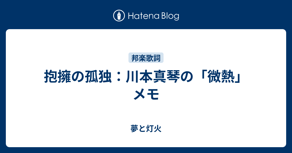 抱擁の孤独 川本真琴の 微熱 メモ 夢と灯火