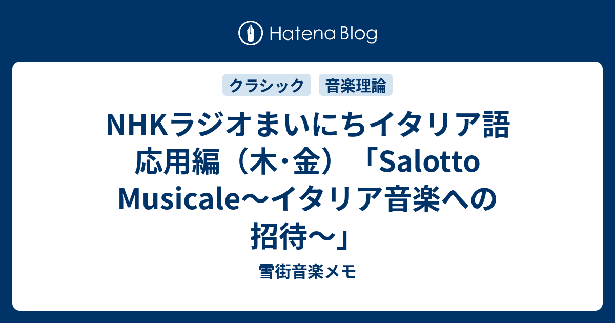 Nhkラジオまいにちイタリア語 応用編 木 金 Salotto Musicale イタリア音楽への招待 雪街音楽メモ