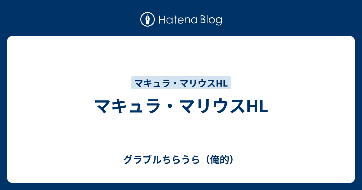 マキュラ マリウスhl グラブルちらうら 俺的