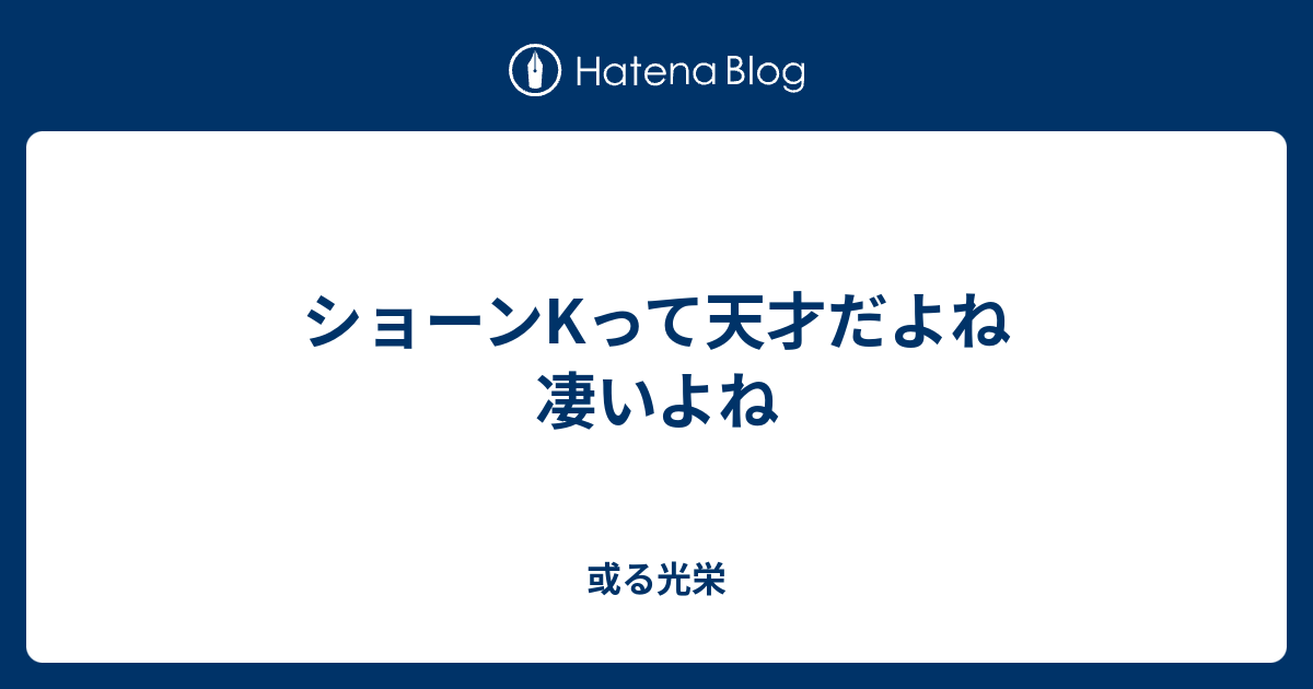 ショーンkって天才だよね 凄いよね 或る光栄