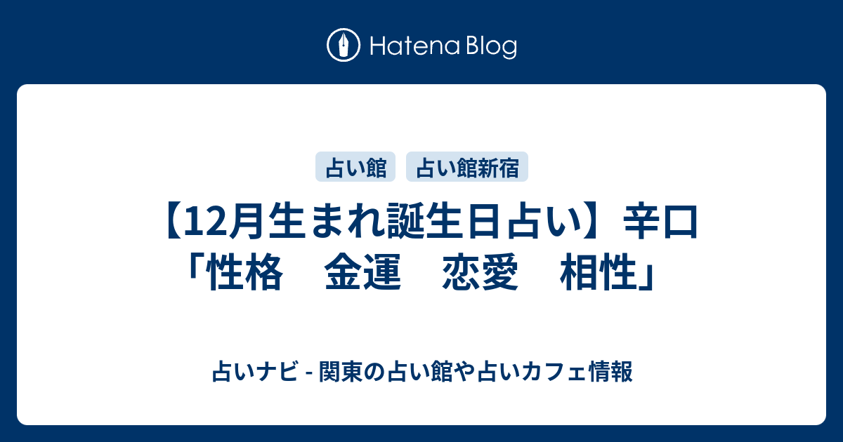 12月生まれ誕生日占い 辛口 性格 金運 恋愛 相性 占いナビ 関東の占い館や占いカフェ情報