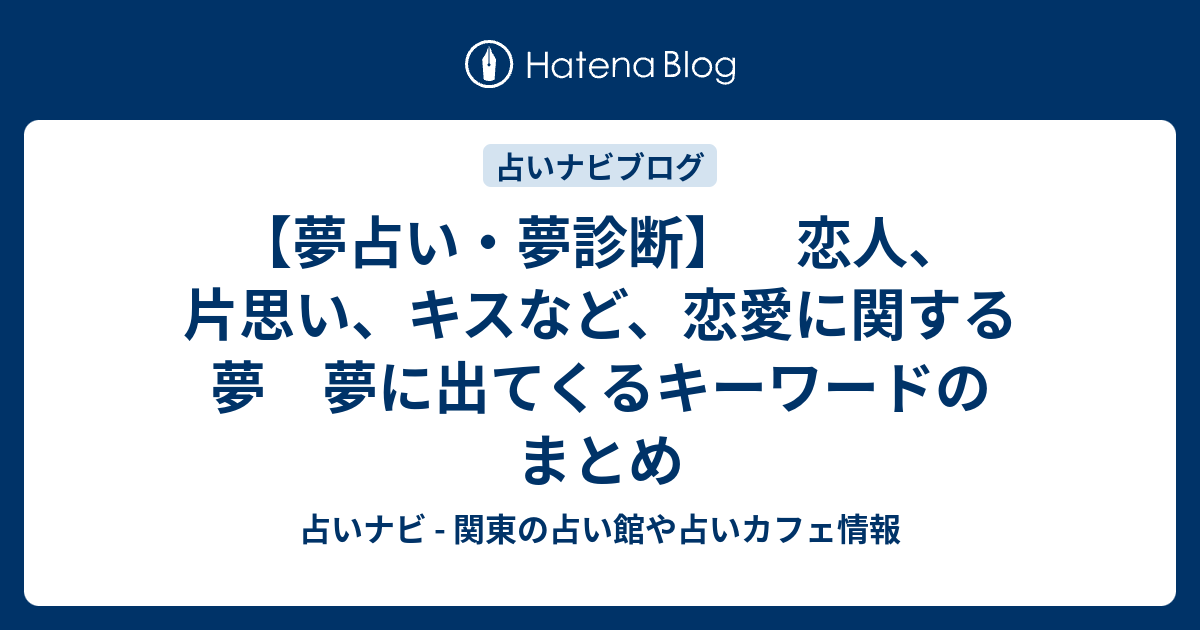 夢占い 夢診断 恋人 片思い キスなど 恋愛に関する夢 夢に出てくるキーワードのまとめ 占いナビ 関東の占い館や占いカフェ情報