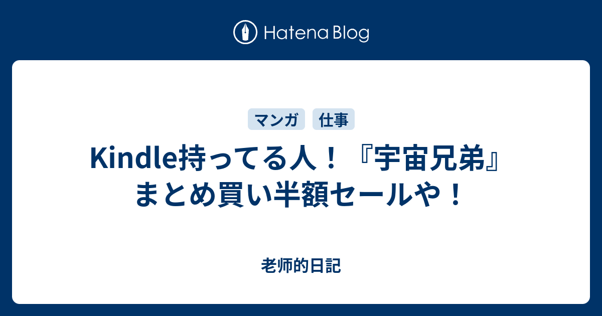 Kindle持ってる人 宇宙兄弟 まとめ買い半額セールや 老师的日記