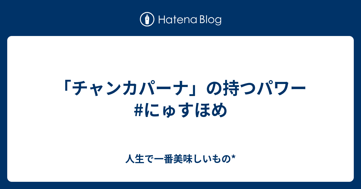 100以上 チャンカパーナ歌詞 チャンカパーナ歌詞割