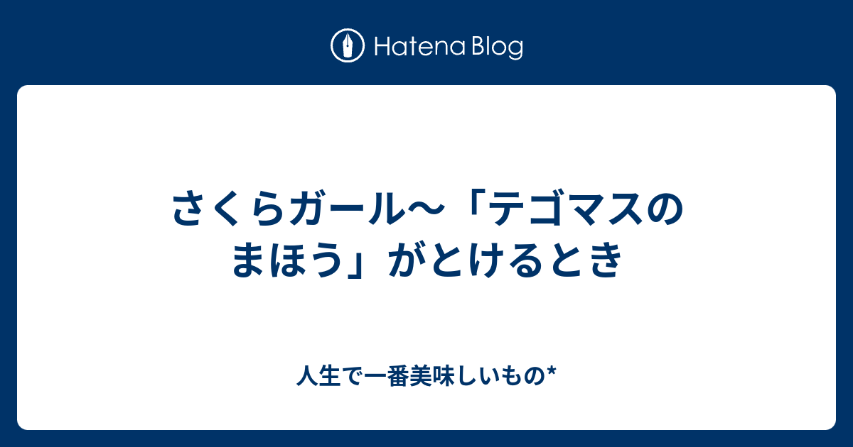 さくらガール テゴマスのまほう がとけるとき 人生で一番美味しいもの