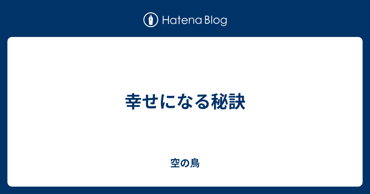 幸せになる秘訣 空の鳥