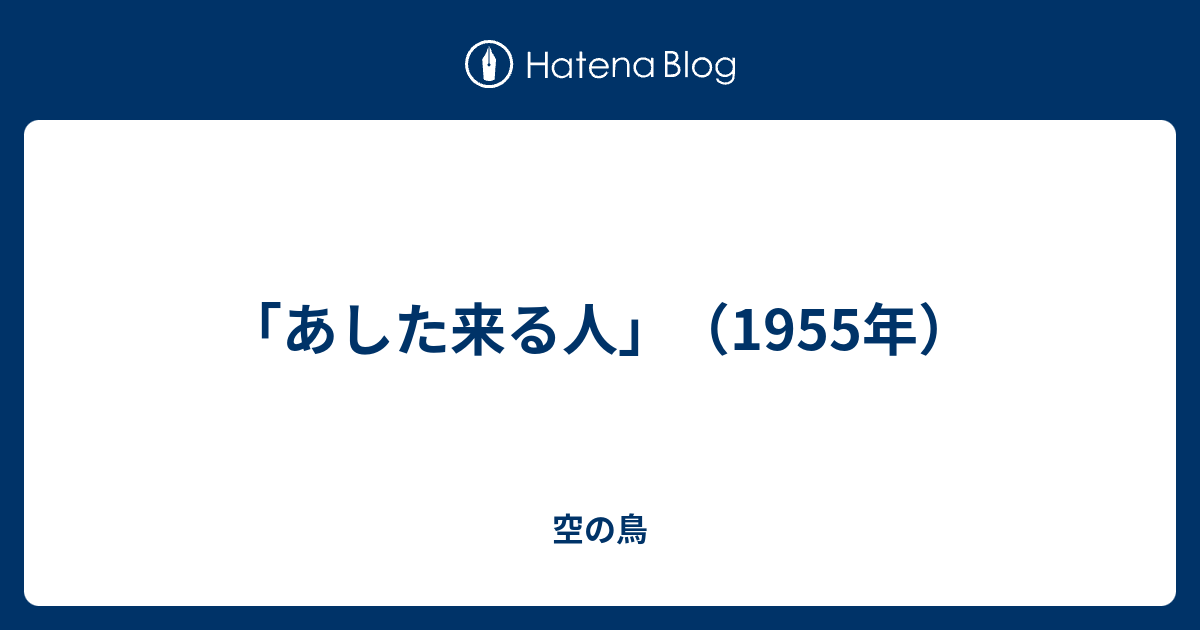 あした来る人 1955年 空の鳥