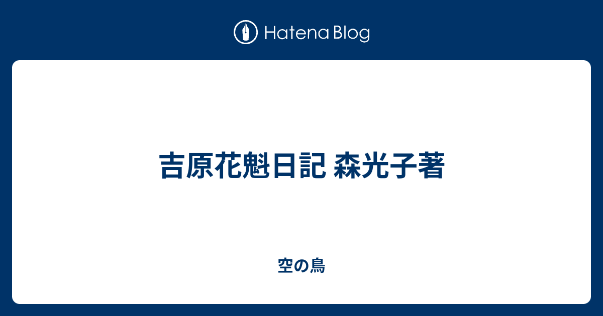 吉原花魁日記 森光子著 空の鳥