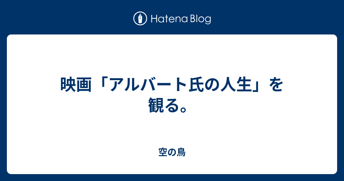 映画「アルバート氏の人生」を観る。 - 空の鳥