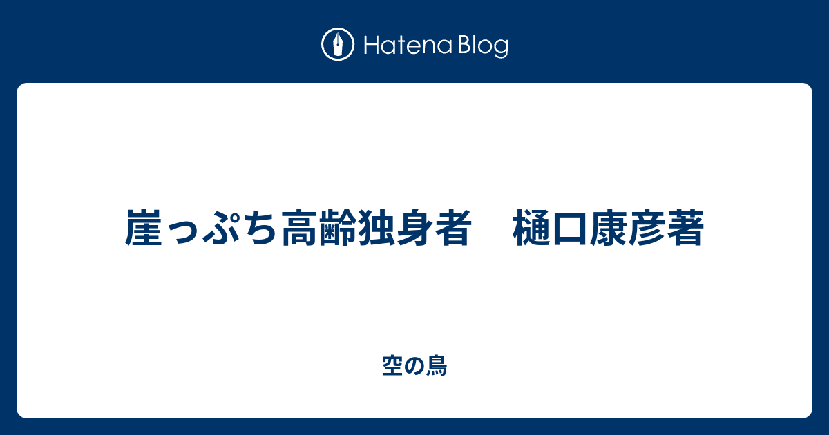 崖っぷち高齢独身者 樋口康彦著 空の鳥