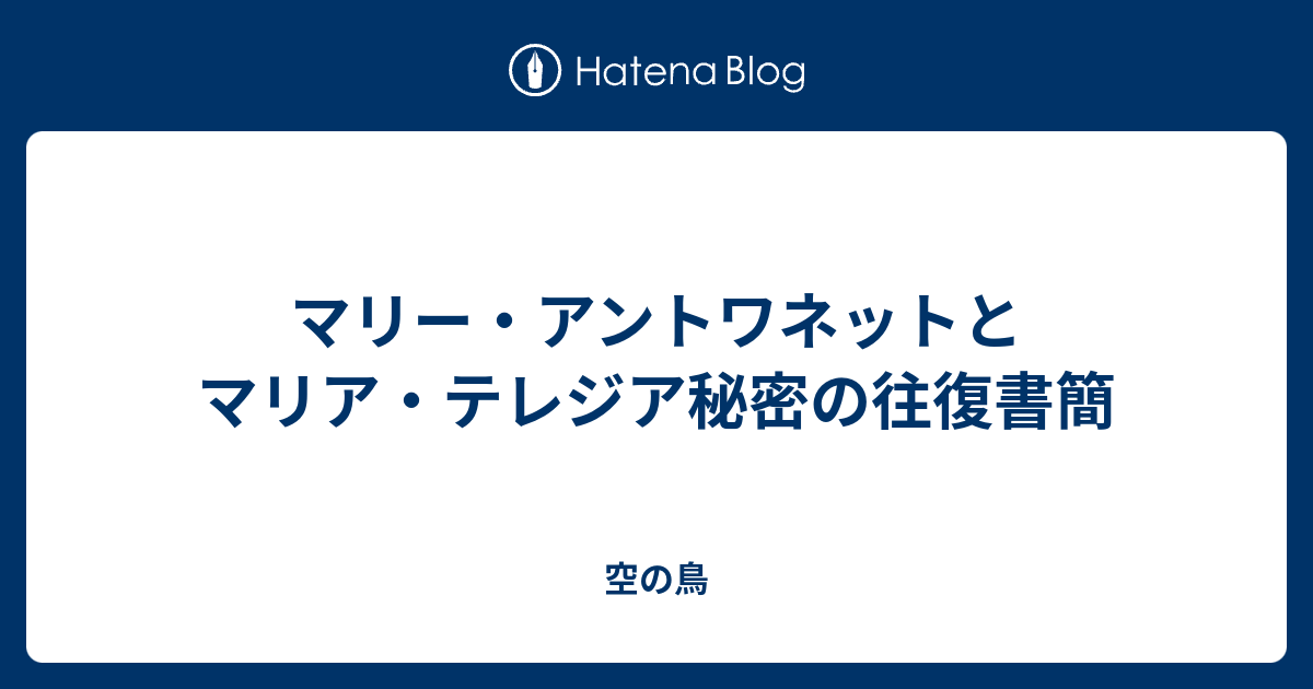 マリー アントワネットとマリア テレジア秘密の往復書簡 空の鳥