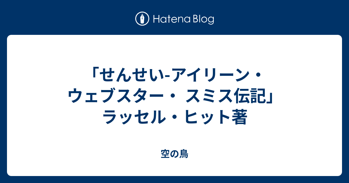 希少本■せんせい―アイリーン・ウェブスター=スミスの生涯 せんせい-アイリーン・ウェブスター・ スミス伝記」ラッセル・ヒット著