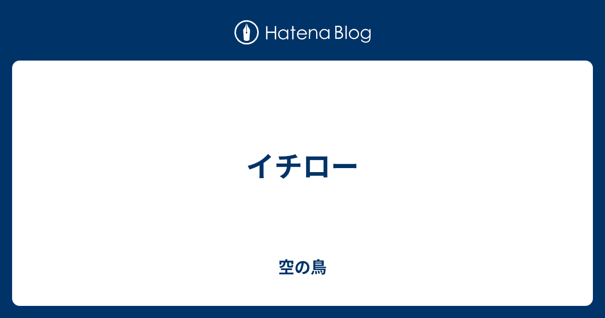 イチロー 空の鳥