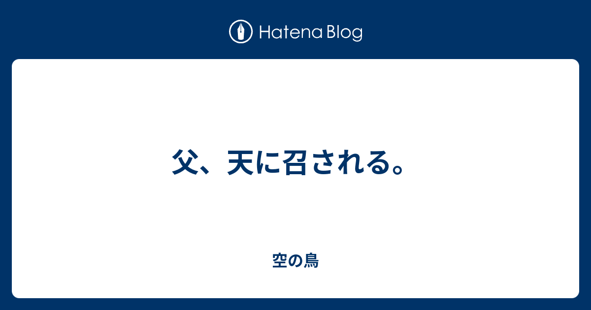 父 天に召される 空の鳥