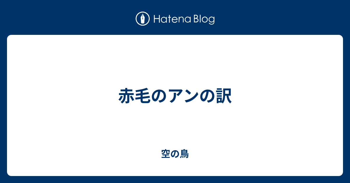 赤毛のアンの訳 空の鳥