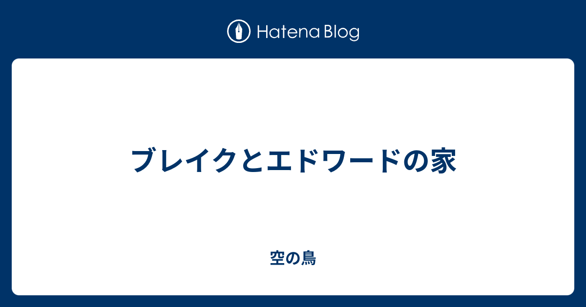 ブレイクとエドワードの家 空の鳥