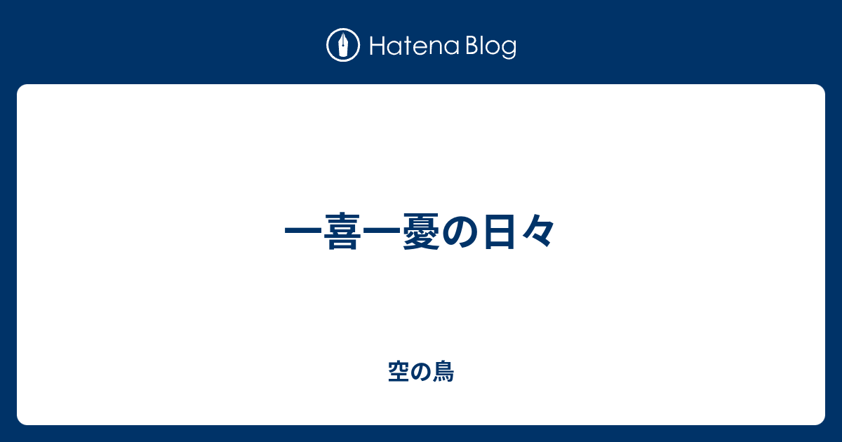 一喜一憂 英語 は