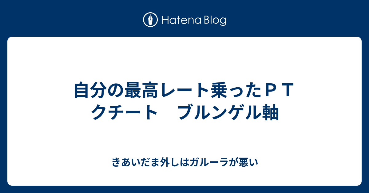 自分の最高レート乗ったｐｔ クチート ブルンゲル軸 きあいだま外しはガルーラが悪い