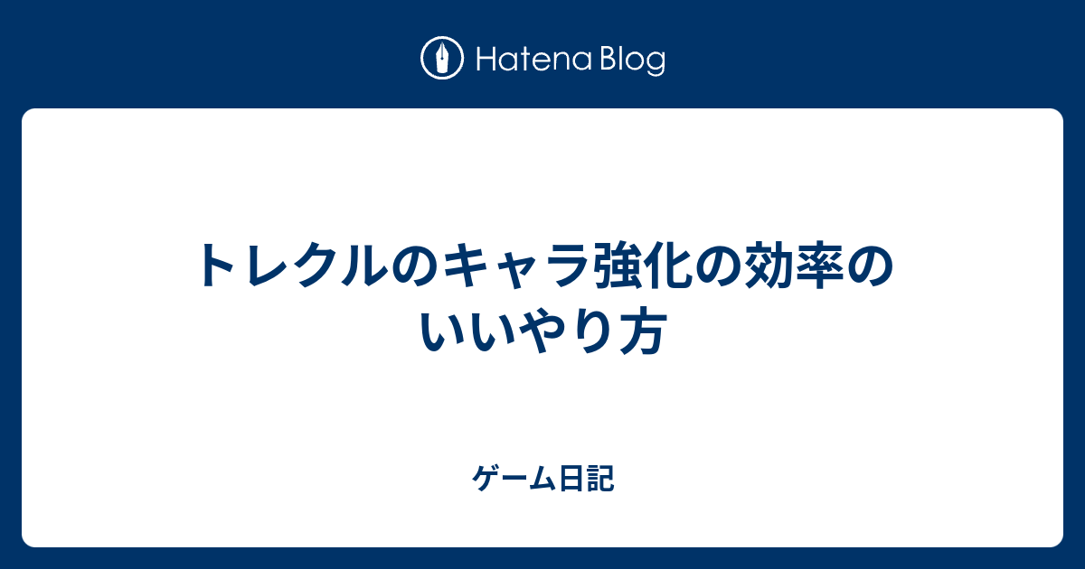 トレクルのキャラ強化の効率のいいやり方 ゲーム日記