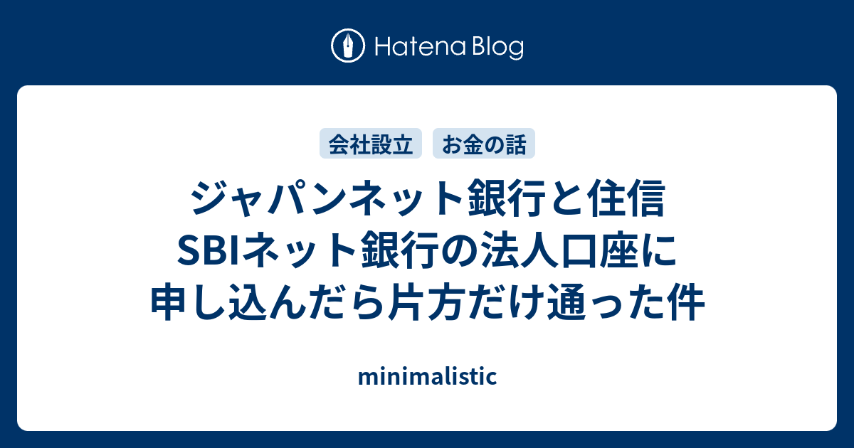 ジャパンネット銀行と住信sbiネット銀行の法人口座に申し込んだら片方だけ通った件 Minimalistic