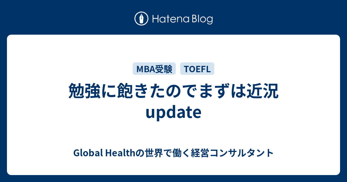 勉強に飽きたのでまずは近況update Global Healthの世界で働く経営コンサルタント