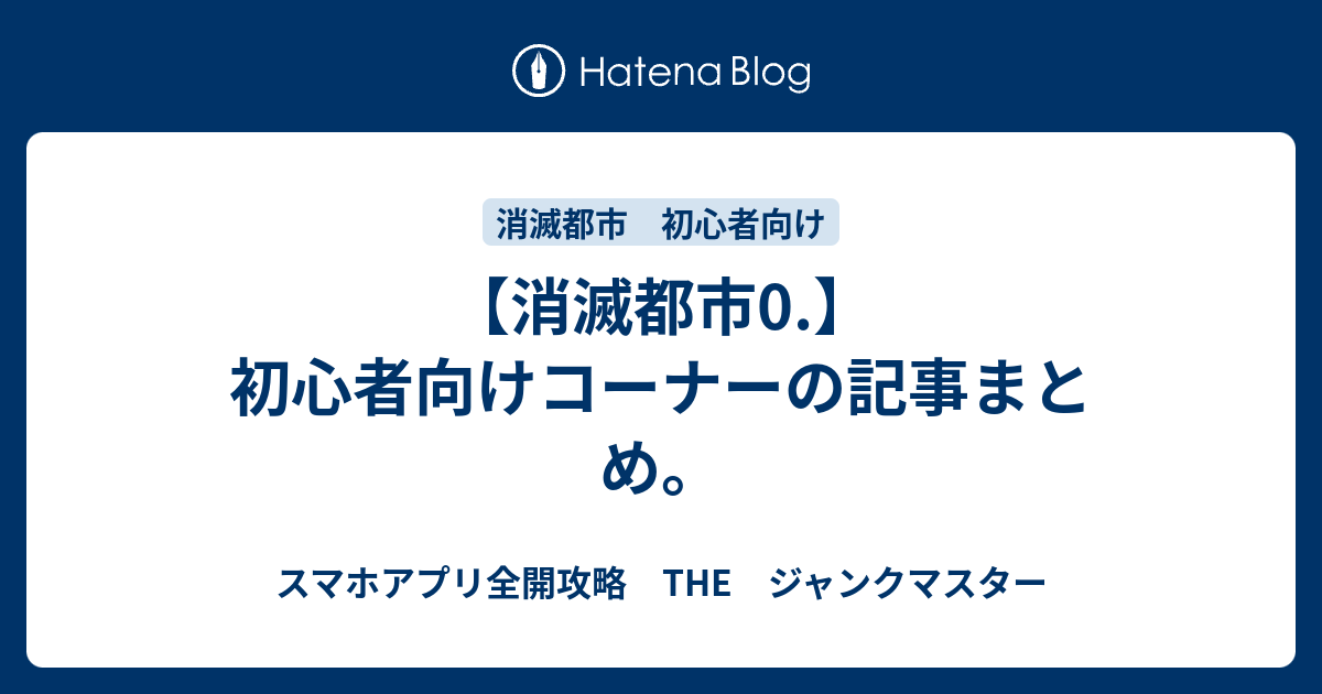 消滅都市0 初心者向けコーナーの記事まとめ スマホアプリ全開攻略 The ジャンクマスター