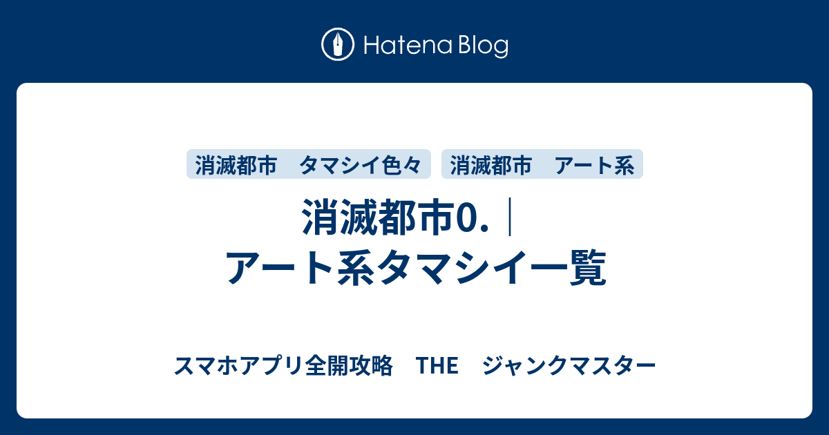 消滅都市0 アート系タマシイ一覧 スマホアプリ全開攻略 The ジャンクマスター