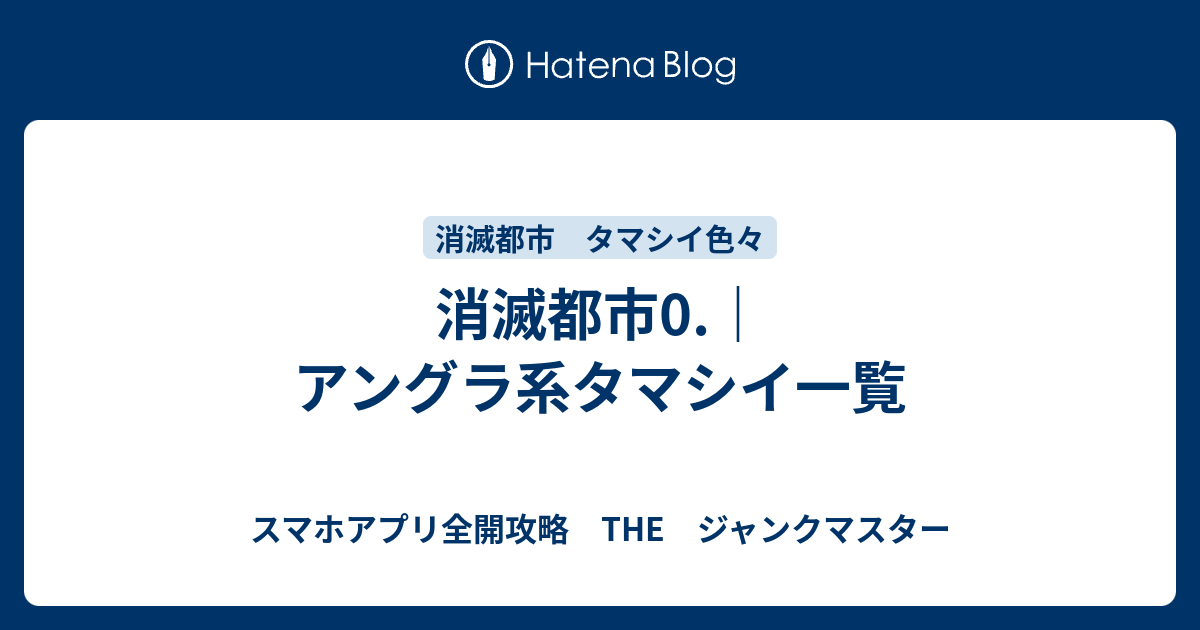 消滅都市0 アングラ系タマシイ一覧 スマホアプリ全開攻略 The ジャンクマスター