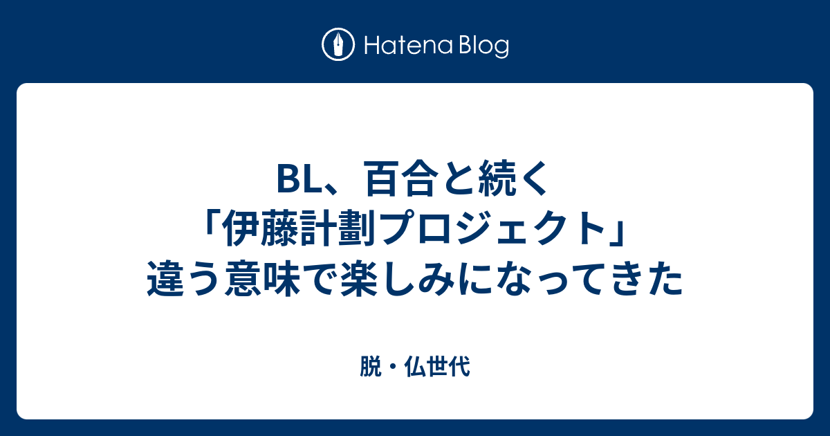 Bl 百合と続く 伊藤計劃プロジェクト 違う意味で楽しみになってきた 脱 仏世代